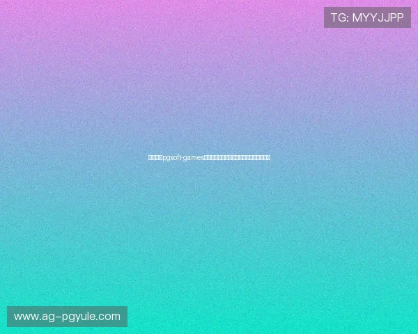 深入了解pgsoft-games的创新设计与技术优势，提升你的游戏体验