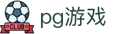 pg游戏|PG娱乐的网址_PG手机版地址平台app网址旗舰厅客户端欢迎您